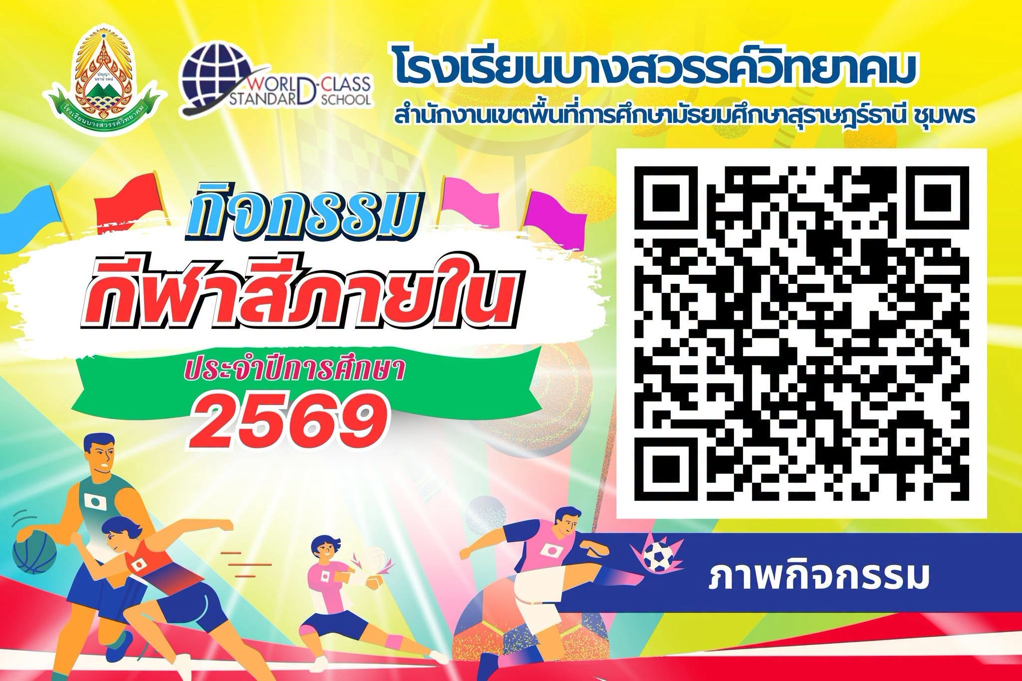 ภาพกิจกรรมกีฬาสีภายใน ประจำปีการศึกษา 2569 
